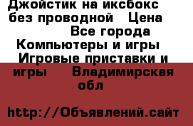 Джойстик на иксбокс 360 без проводной › Цена ­ 2 000 - Все города Компьютеры и игры » Игровые приставки и игры   . Владимирская обл.